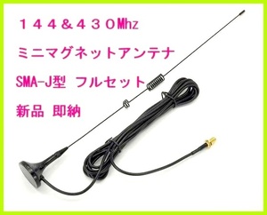 144 - 430 Mhz　強力 ミニマグネット アンテナ SMAJ 型　Mサイズ