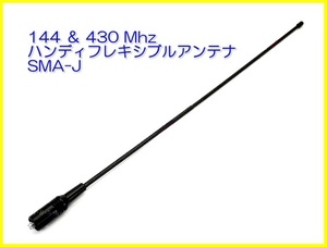 ハンディ 用　フレキシブル ロング アンテナ SMA-J型　Ｌサイズ　144 / 430 MHz 帯　広帯域受信対応