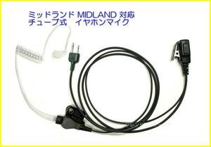 ミッドランド　MIDLAND　対応　チューブ式　イヤホンマイク　ストレート型　２ピン １個