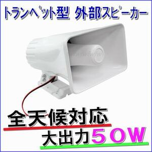 50W external speaker trumpet type all weather type correspondence white color 1 pcs 