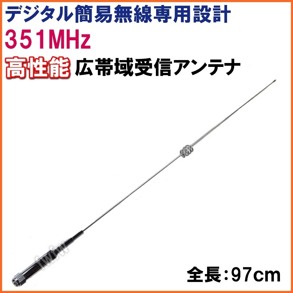 351MHz 帯デジタル簡易無線専用設計・高性能・広帯域受信モービル