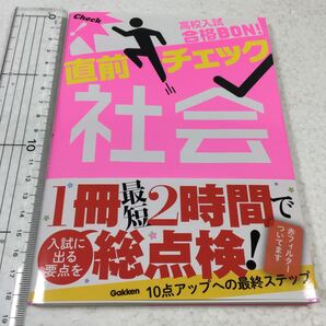 高校入試合格BON! 直前チェック社会