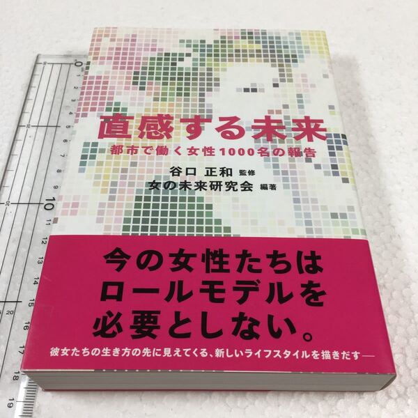直感する未来 都市で働く女性1000名の報告 女の未来研究会谷口正和
