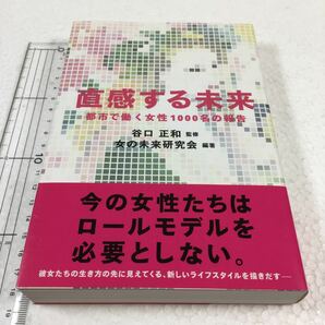 直感する未来 都市で働く女性１０００名の報告　女の未来研究会谷口正和