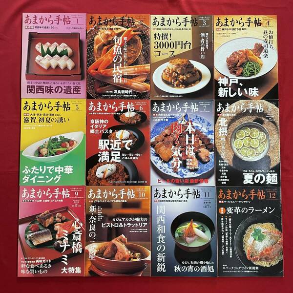 送料込★あまから手帖 2005年1月号～12月号★12冊セット