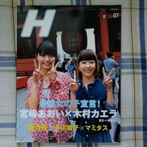 カルチャー雑誌 H 2009年7月 宮崎あおい 木村カエラ