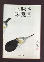 ☆『滋味風味 (中公文庫) 』辻 嘉一 (著)食通のための本格的労作 送料節約「まとめ依頼」歓迎_画像1