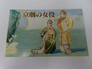 #60306 未使用 中国切手 中国切手 1983年 T87 京劇の女役 8種完 タトウ付