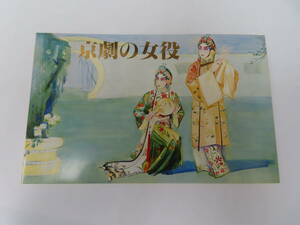 #60308 未使用 中国切手 1983年 T87 京劇の女役 8種完 タトウ付