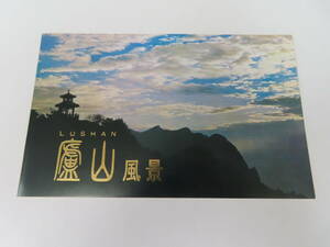 #60283 未使用 中国切手 1981年 T67 廬山風景 7種完 中国人民郵政 タトウ付