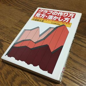 川邊勝次☆単行本 グラフの作り方 見方・活かし方 (第25版)☆日本実業出版社