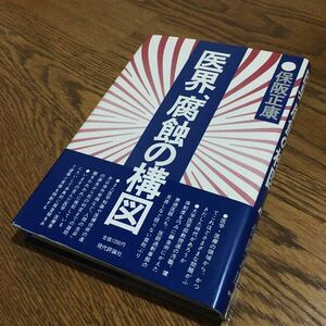 保坂正康☆単行本 医界、腐食の構造 (初版・帯付き)☆現代評論社