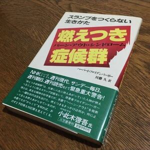 フロイデンバーガー/川勝 久 訳☆単行本 スランプをつくらない生きかた 燃えつき症候群〈バーン・アウト・シンドローム〉 (第2刷・帯付き)