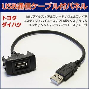 ◆【即納/在庫品】 USB接続通信ケーブル付きパネル エッセ L235S (2005/12～2015/09) スイッチパネル