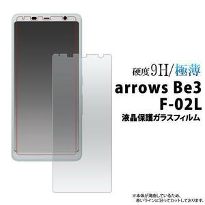 透明　arrows Be3 F-02L アローズ 液晶保護ガラスフィルム