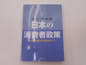 日本の消費者政策 公正で健全な市場をめざして [発行年]-2020年9月 初版