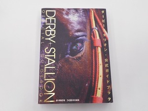 ダービースタリオン公式ガイドブック [発行年]-1997年9月 初版