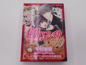 純情ロマンチカ 20 プレミアムアニメDVD付限定版