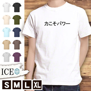 Tシャツ 力こそパワー メンズ レディース かわいい 綿100% 大きいサイズ 半袖 xl おもしろ 黒 白 青 ベージュ カーキ ネイビー 紫 カッコイ