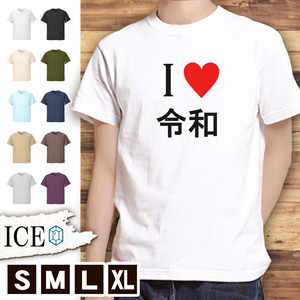 Tシャツ 新元号 メンズ レディース かわいい 綿100% 令和 平成 大きいサイズ 半袖 xl おもしろ 黒 白 青 ベージュ カーキ ネイビー 紫 カッ