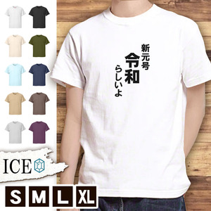 Tシャツ 新元号 メンズ レディース かわいい 綿100% 令和 平成 大きいサイズ 半袖 xl おもしろ 黒 白 青 ベージュ カーキ ネイビー 紫 カッ