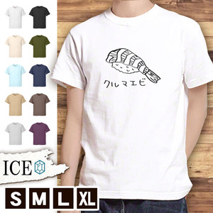 Tシャツ クルマエビ メンズ レディース かわいい 綿100% 寿司 海老 えび シャリ 甲殻類 大きいサイズ 半袖 xl おもしろ 黒 白 青 ベージュ