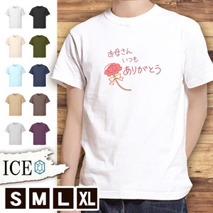 Tシャツ お母さん メンズ レディース かわいい 綿100% いつもありがとう 文字 イラ 大きいサイズ 半袖 xl おもしろ 黒 白 青 ベージュ カー