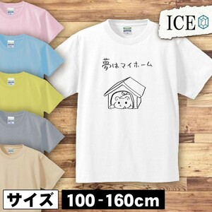 犬 キッズ 半袖 Tシャツ イヌ いぬ マイホーム 家 住みたい 男の子 女の子 ボーイズ ガールズ プリント 綿 おもしろ 面白い ゆるい トップ