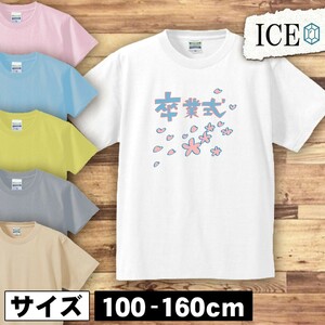 卒業式 キッズ 半袖 Tシャツ 男の子 女の子 ボーイズ ガールズ プリント 綿 おもしろ 面白い ゆるい トップス ジュニア かわいい100 110 12