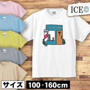 床屋 キッズ 半袖 Tシャツ 男の子 女の子 ボーイズ ガールズ プリント 綿 おもしろ 面白い ゆるい トップス ジュニア かわいい100 110 120