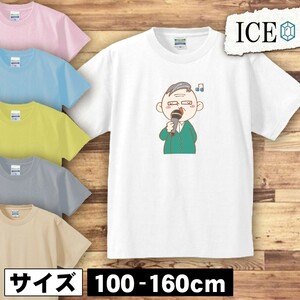 歌うおじいさん キッズ 半袖 Tシャツ 男の子 女の子 ボーイズ ガールズ プリント 綿 おもしろ 面白い ゆるい トップス ジュニア かわいい10