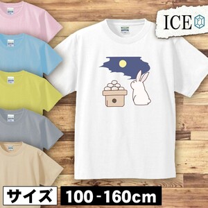 うさぎ キッズ 半袖 Tシャツ ウサギ 卯 兎 月 団子 男の子 女の子 ボーイズ ガールズ プリント 綿 おもしろ 面白い ゆるい トップス ジュ