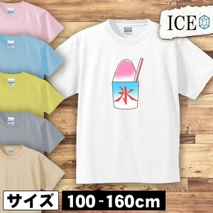 かき氷 キッズ 半袖 Tシャツ 男の子 女の子 ボーイズ ガールズ プリント 綿 おもしろ 面白い ゆるい トップス ジュニア かわいい100 110 12