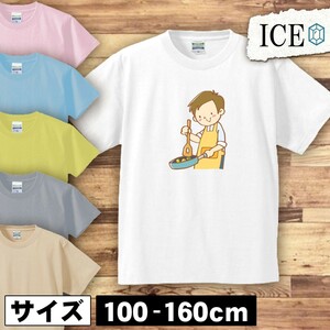 料理 男性 キッズ 半袖 Tシャツ 男の子 女の子 ボーイズ ガールズ プリント 綿 おもしろ 面白い ゆるい トップス ジュニア かわいい100 110