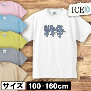 戦争 文字 キッズ 半袖 Tシャツ 男の子 女の子 ボーイズ ガールズ プリント 綿 おもしろ 面白い ゆるい トップス ジュニア かわいい100 110