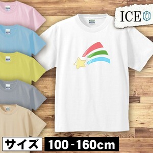 流れ星 キッズ 半袖 Tシャツ 男の子 女の子 ボーイズ ガールズ プリント 綿 おもしろ 面白い ゆるい トップス ジュニア かわいい100 110 12