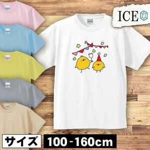 ひよこ達 パーティー キッズ 半袖 Tシャツ 男の子 女の子 ボーイズ ガールズ プリント 綿 おもしろ 面白い ゆるい トップス ジュニア かわ