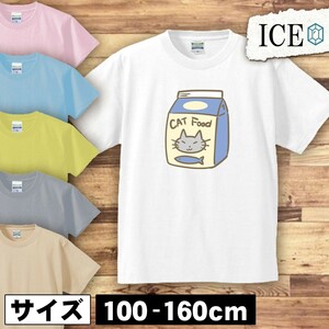 ネコ キッズ 半袖 Tシャツ 猫 ねこ キャットフード 袋 男の子 女の子 ボーイズ ガールズ プリント 綿 おもしろ 面白い ゆるい トップス ジ