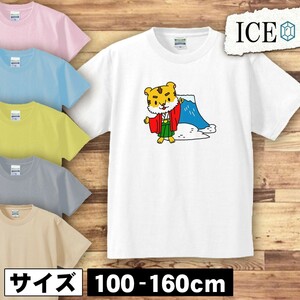 とらと富士山 キッズ 半袖 Tシャツ 男の子 女の子 ボーイズ ガールズ プリント 綿 おもしろ 面白い ゆるい トップス ジュニア かわいい100