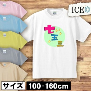 七五三 キッズ 半袖 Tシャツ 男の子 女の子 ボーイズ ガールズ プリント 綿 おもしろ 面白い ゆるい トップス ジュニア かわいい100 110 12