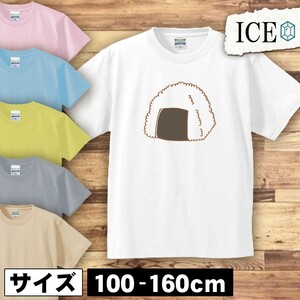 おにぎり キッズ 半袖 Tシャツ オニギリ シャケ しゃけ 米 おむすび 男の子 女の子 ボーイズ ガールズ プリント 綿 おもしろ 面白い ゆるい