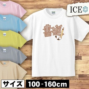 書道 文字 キッズ 半袖 Tシャツ 男の子 女の子 ボーイズ ガールズ プリント 綿 おもしろ 面白い ゆるい トップス ジュニア かわいい100 110