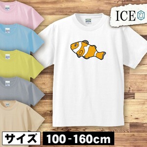 カクレクマノミ 魚 キッズ 半袖 Tシャツ 男の子 女の子 ボーイズ ガールズ プリント 綿 おもしろ 面白い ゆるい トップス ジュニア かわい