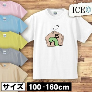 絵馬と蛇 キッズ 半袖 Tシャツ 男の子 女の子 ボーイズ ガールズ プリント 綿 おもしろ 面白い ゆるい トップス ジュニア かわいい100 110