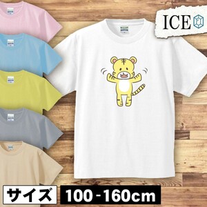 手をふるトラ キッズ 半袖 Tシャツ 男の子 女の子 ボーイズ ガールズ プリント 綿 おもしろ 面白い ゆるい トップス ジュニア かわいい100