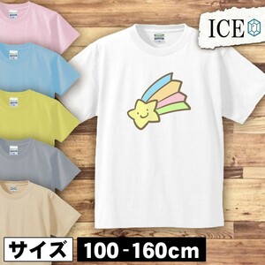 流れ星 キッズ 半袖 Tシャツ 男の子 女の子 ボーイズ ガールズ プリント 綿 おもしろ 面白い ゆるい トップス ジュニア かわいい100 110 12