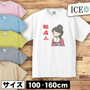 祝成人 女性 キッズ 半袖 Tシャツ 男の子 女の子 ボーイズ ガールズ プリント 綿 おもしろ 面白い ゆるい トップス ジュニア かわいい100 1