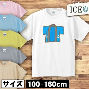 青い法被 キッズ 半袖 Tシャツ 男の子 女の子 ボーイズ ガールズ プリント 綿 おもしろ 面白い ゆるい トップス ジュニア かわいい100 110