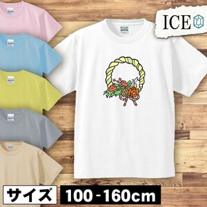 正月 リース キッズ 半袖 Tシャツ 男の子 女の子 ボーイズ ガールズ プリント 綿 おもしろ 面白い ゆるい トップス ジュニア かわいい100 1