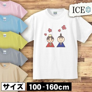 お雛様とお内裏様 キッズ 半袖 Tシャツ 男の子 女の子 ボーイズ ガールズ プリント 綿 おもしろ 面白い ゆるい トップス ジュニア かわいい